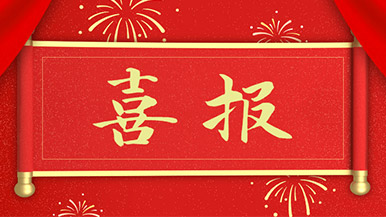 喜報(bào) | 瑪納公司新獲多項(xiàng)新型**，持續(xù)引領(lǐng)行業(yè)發(fā)展